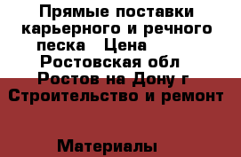 Прямые поставки карьерного и речного песка › Цена ­ 180 - Ростовская обл., Ростов-на-Дону г. Строительство и ремонт » Материалы   